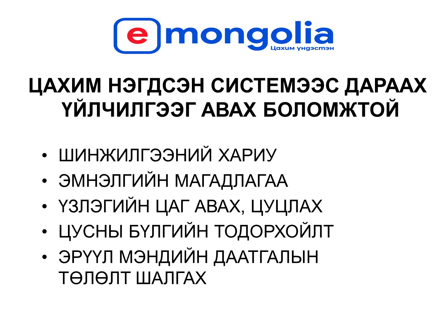 E-MONGOLIA